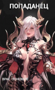 Книга Попаданец. Враг поневоле (СИ) автора Марк Сиверский