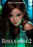 Книга Попаданка 2 (СИ) автора Нина Ахминеева