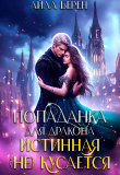 Книга Попаданка для дракона. Истинная (не) кусается (СИ) автора Айла Берен