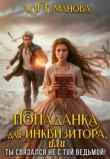 Книга Попаданка для инквизитора, Или Ты связался не с той ведьмой! (СИ) автора Ася Туманова