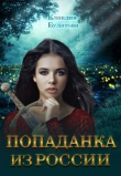 Книга Попаданка из России (СИ) автора Клавдия Булатова
