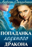 Книга Попаданка ледяного дракона (СИ) автора Любовь Свадьбина