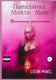 Книга Попаданка Молли-Мон. Эротическое приключение автора Сюзи Макс