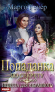 Книга Попаданка по секрету. Невеста для избранного автора Марго Генер