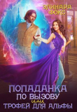 Книга Попаданка по вызову или трофей для Альфы (СИ) автора Элинара Фокс