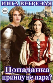 Книга Попаданка принцу не пара? (СИ) автора Инга Ветреная