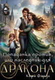 Книга Попаданка против, или наследник для дракона (СИ) автора Кира Фарди