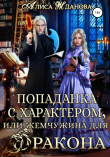 Книга Попаданка с характером, или жемчужина для дракона автора Алиса Жданова