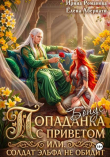 Книга Попаданка с приветом, или Солдат эльфа не обидит. Бонус (СИ) автора Ирина Романова