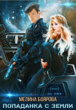 Книга Попаданка с Земли (СИ) автора Мелина Боярова