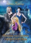 Книга Попаданка: соперница Снежной Королевы (СИ) автора Эмма Корица