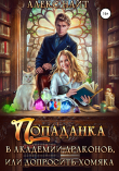 Книга Попаданка в Академии Драконов, или Допросить хомяка автора Алекс Найт
