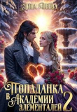 Книга Попаданка в Академии элементалей 2 (СИ) автора Лина Деева