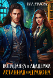 Книга Попаданка в Академии. Истинная для дракона (СИ) автора Тала Ачалова