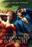 Книга Попаданка в книгу: Оставьте злодея в покое! Часть 2 (СИ) автора Ирина Смирнова