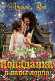 Книга Попаданка в лапы лорда (СИ) автора Ариана Грей