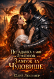 Книга Попаданка в мир драконов. Замуж за чудовище (СИ) автора Юлий Люцифер