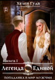 Книга Попаданка в мир мужчин. Легенда о Единой (СИ) автора Хелен Гуда
