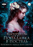 Книга Попаданка в постель Верховного жреца бога смерти автора Виктория Ом