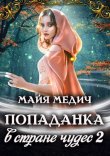 Книга Попаданка в стране чудес 2 (СИ) автора Майя Медич