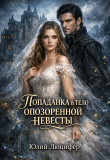Книга Попаданка в тело опозоренной невесты (СИ) автора Юлий Люцифер