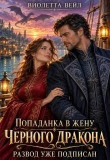 Книга Попаданка в жену Черного дракона. Развод уже подписан (СИ) автора Виолетта Вейл
