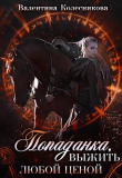 Книга Попаданка: выжить любой ценой! (СИ) автора Валентина Колесникова