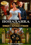 Книга Попаданка. Комедия с бытовым огоньком (СИ) автора Елена Саринова