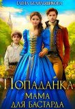 Книга Попаданка. Мама для бастарда (СИ) автора Елена Белильщикова