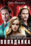 Книга Попаданка. Одна для двоих (СИ) автора Василиса Лука