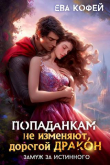 Книга Попаданкам не изменяют, дорогой дракон, или Замуж за истинного (СИ) автора Ева Кофей