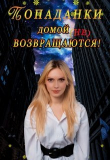 Книга Попаданки домой не возвращаются! (СИ) автора Китра-Л
