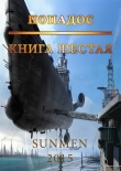 Книга Попадос-6 (СИ) автора Sunmen