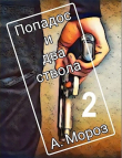 Книга Попадос и два ствола 2 (СИ) автора Андрей Мороз
