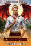 Книга Попал! В хорошие руки. Лазейка-портал (СИ) автора Мартиша Риш