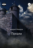 Книга Попали (СИ) автора Андрей Макаров