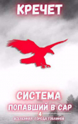 Книга Попавший в Сар. Том 4 (СИ) автора Кречет