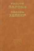 Книга Поправка-22 автора Джозеф Хеллер