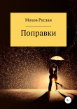 Книга Поправки автора Руслан Мохов
