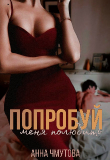 Книга Попробуй меня полюбить (СИ) автора Анна Чмутова