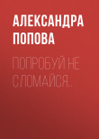Книга Попробуй не сломайся.. автора Александра Попова