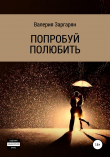 Книга Попробуй полюбить автора Валерия Заргарян