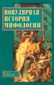 Книга Популярная история мифологии автора Елена Доброва