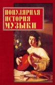 Книга Популярная история музыки автора Екатерина Горбачева