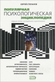 Книга Популярная психологическая энциклопедия автора Сергей Степанов