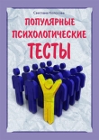 Книга Популярные психологические тесты автора Светлана Колосова