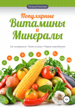 Книга Популярные витамины и минералы автора Татьяна Елисеева