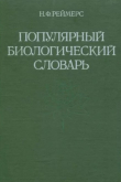 Книга Популярный биологический словарь автора Николай Реймерс