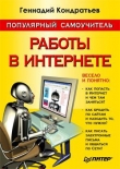 Книга Популярный самоучитель работы в Интернете автора Геннадий Кондратьев
