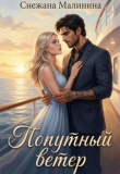 Книга Попутный ветер (СИ) автора Снежана Малинина